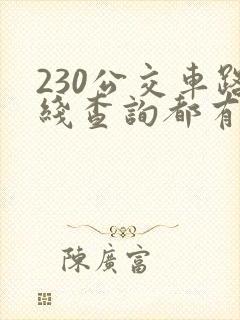 230公交车路线查询都有哪些站