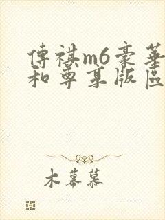 传祺m6豪华版和尊享版区别