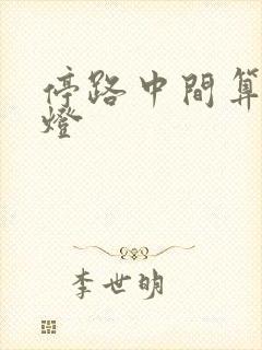 停路中间算闯红灯