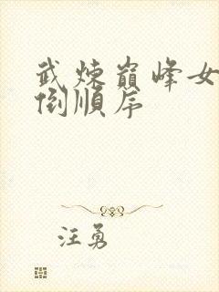 武炼巅峰女主推倒顺序