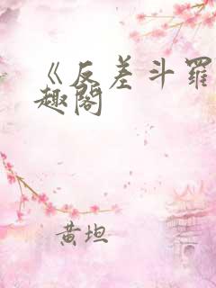 《反差斗罗》笔趣阁