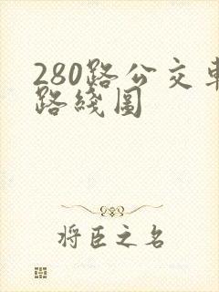 280路公交车路线图