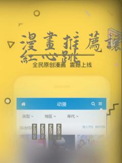 漫画推荐让人脸红心跳