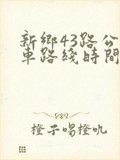 新乡43路公交车路线时间表