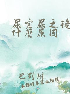 尿完尿之后疼是什么原因