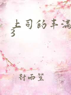上司的丰满人妻3
