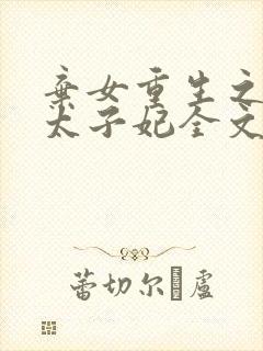 弃女重生之神医太子妃全文免费阅读