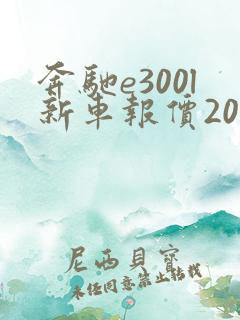 奔驰e300l新车报价2021款七座 奔驰e300l新车报价2021款七座