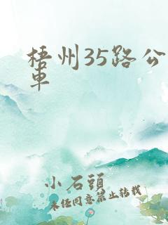 梧州35路公交车