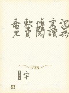 乔软傅寒沉全文免费阅读无弹窗笔趣阁