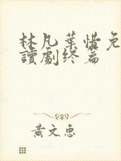 林凡叶惜免费阅读剧终篇