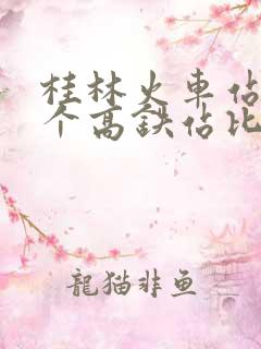 桂林火车站离哪个高铁站比较近