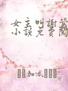 女主叫谢莺眠的小说免费阅读