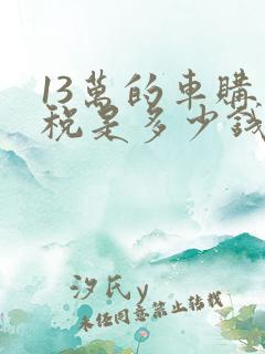 13万的车购置税是多少钱