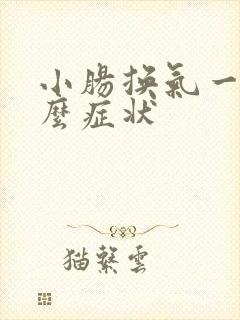小肠换气一般什么症状