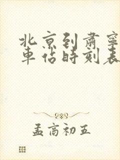 北京到肃宁的火车站时刻表 北京到肃宁的火车站时刻表