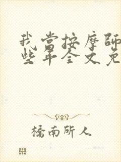 我当按摩师的那些年全文免费