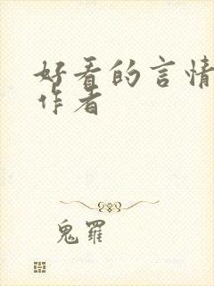 好看的言情小说作者