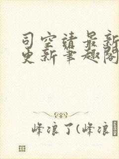 司空靖最新章节更新笔趣阁