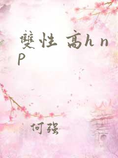 双性 高h np