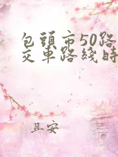 包头市50路公交车路线时间表