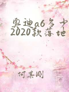 奥迪a6多少钱2020款落地价