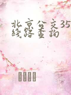 北京公交35路线路查询