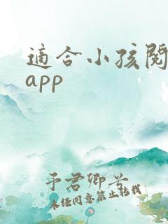 适合小孩阅读的app