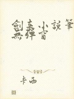 剑来小说笔趣阁无弹窗