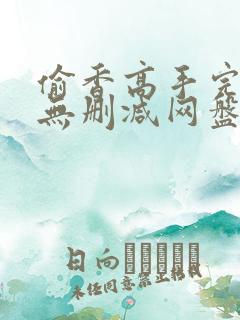 偷香高手完整版无删减网盘