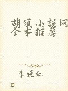 胡须小说网热门全本推荐