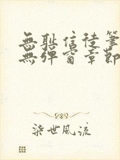 无耻信徒笔趣阁无弹窗章节