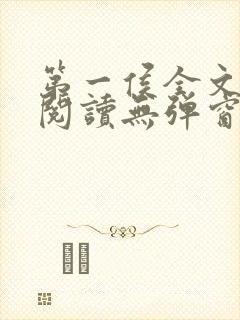 第一侯全文免费阅读无弹窗