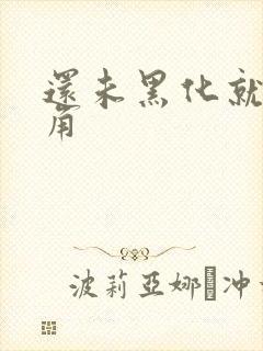 还未黑化就被主角