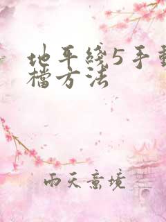 地平线5手动存档方法