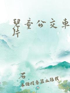 儿童公交车动画片 儿童公交车动画片