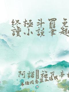终极斗罗免费阅读小说笔趣阁