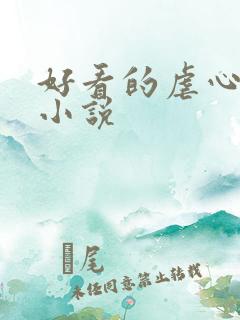 好看的虐心总裁小说