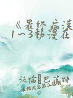 《最终痴汉电车1～3动漫在线