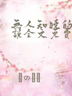 无人知晓的她小说全文免费阅读