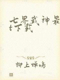 七界武神最txt下载