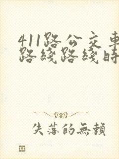 411路公交车路线路线时间