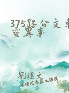 375路公交车灵异事