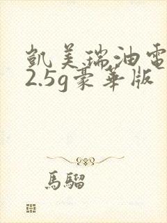 凯美瑞油电混合2.5g豪华版