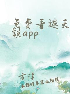 免费看遮天的小说app