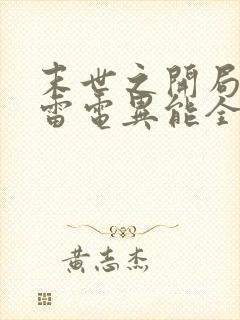 末世之开局觉醒雷电异能全本免费下载 末世之开局觉醒雷电异能全本免费下载