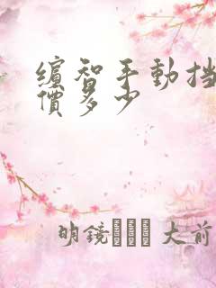 缤智手动挡落地价多少