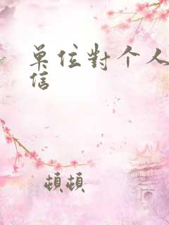 单位对个人表扬信