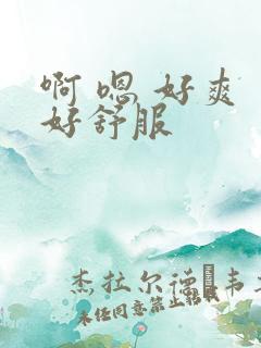啊 嗯 好爽 好舒服