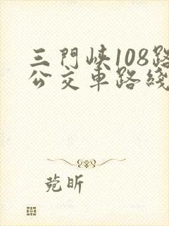 三门峡108路公交车路线